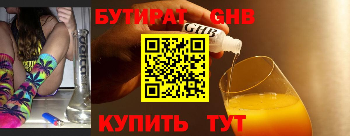 БУТИРАТ жидкий экстази Чехов